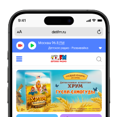 Шаг 1. Открой detifm.ru на вашем смартфоне в браузере Safari