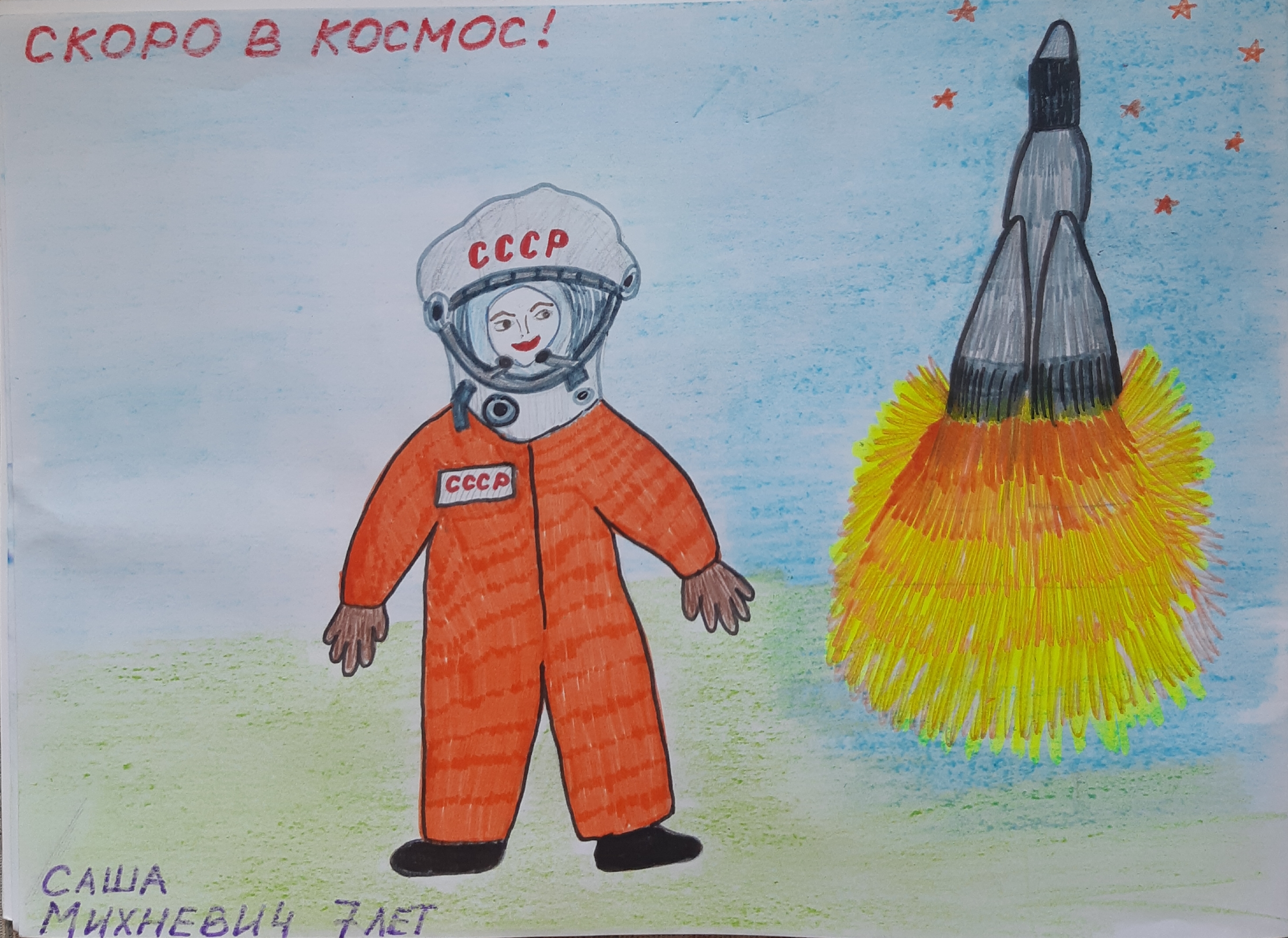 Рисунок участника Александра Михневич, 7