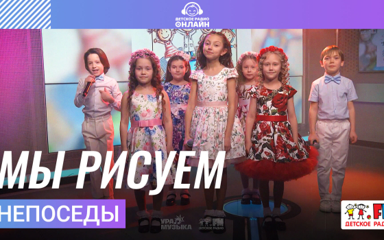 Непоседы - Мы Рисуем