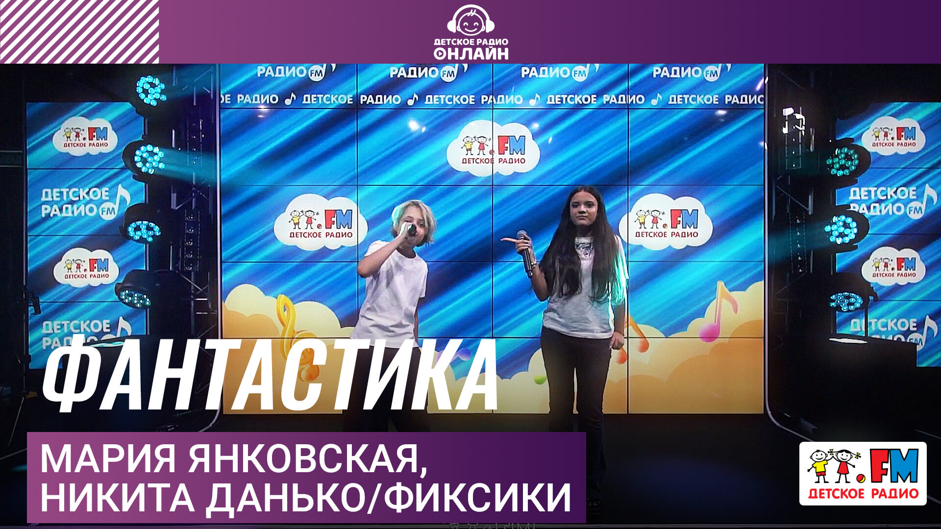 Мария Янковская, Никита Данько/Фиксики - Фантастика