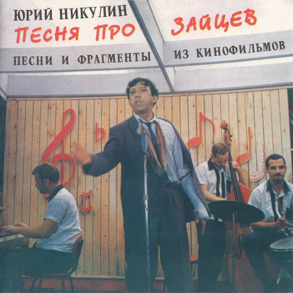 Юрий Никулин - Песня Про Зайцев