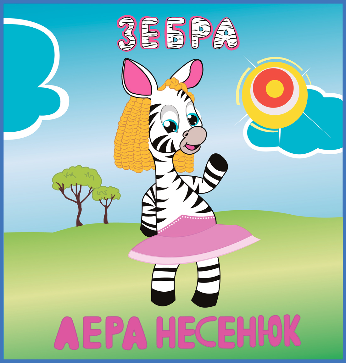 Лера Несенюк - Зебра