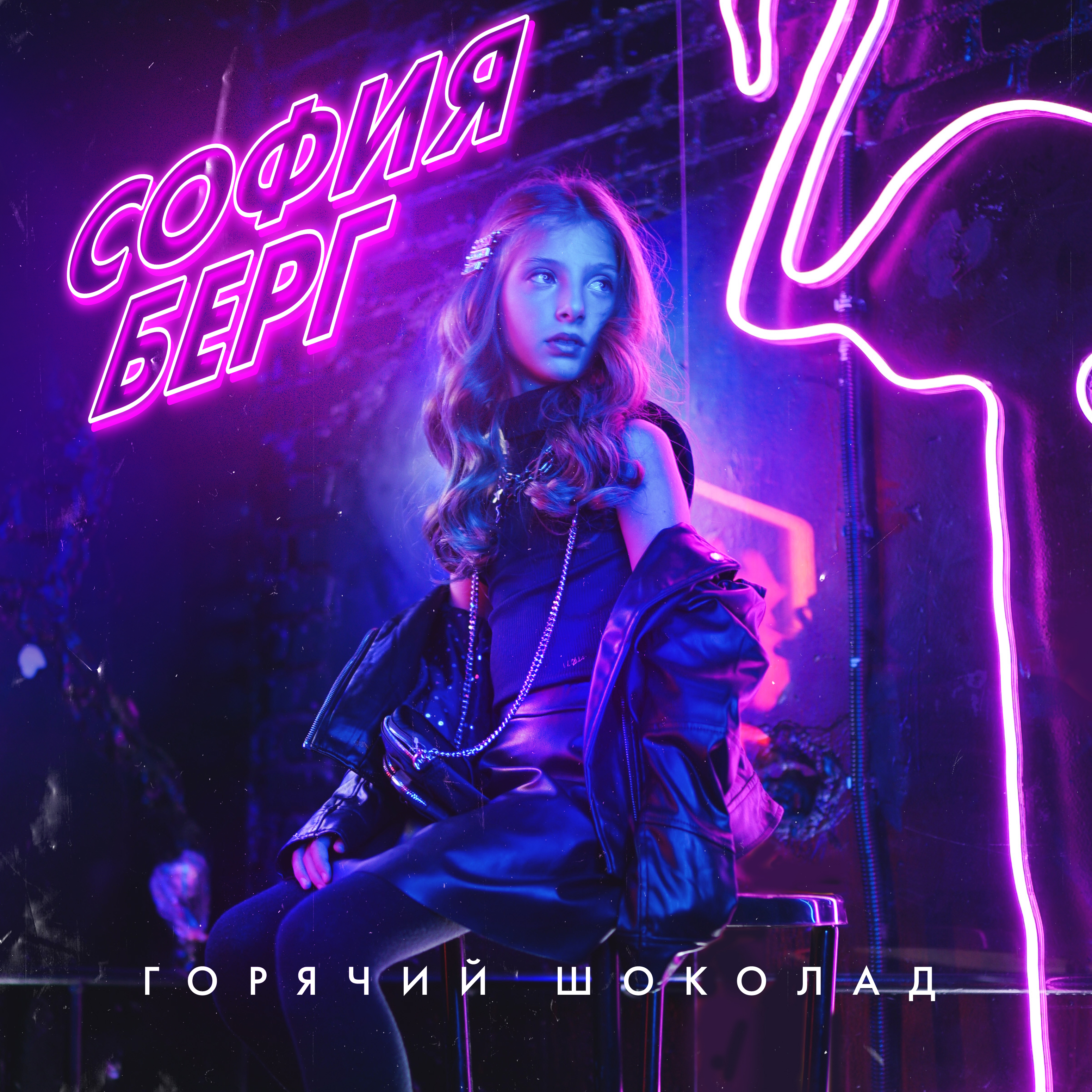 София Берг - Горячий шоколад