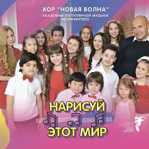 Хор Новая Волна - Друг Мой Слон