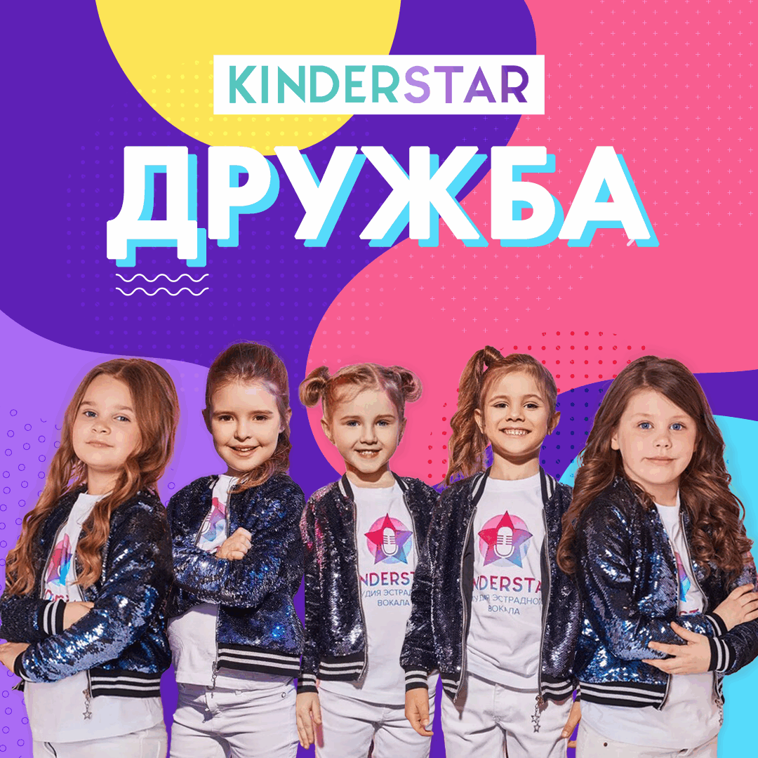 Kinderstar - Дружба
