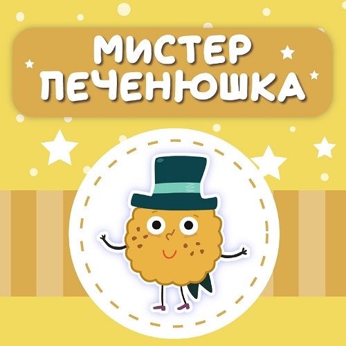 МультиВарик - Мистер Печенюшка
