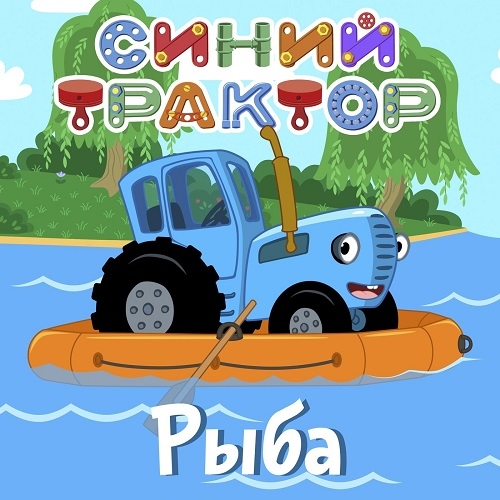 Синий Трактор - Ягодки