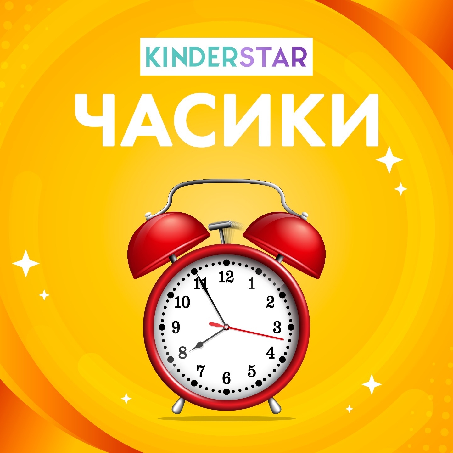 Kinderstar - Часики