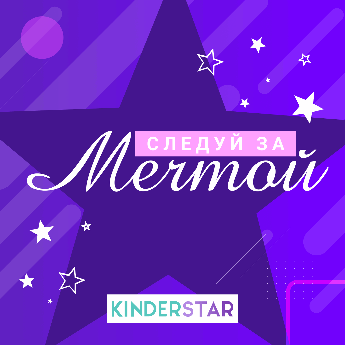 Kinderstar - Следуй За Мечтой