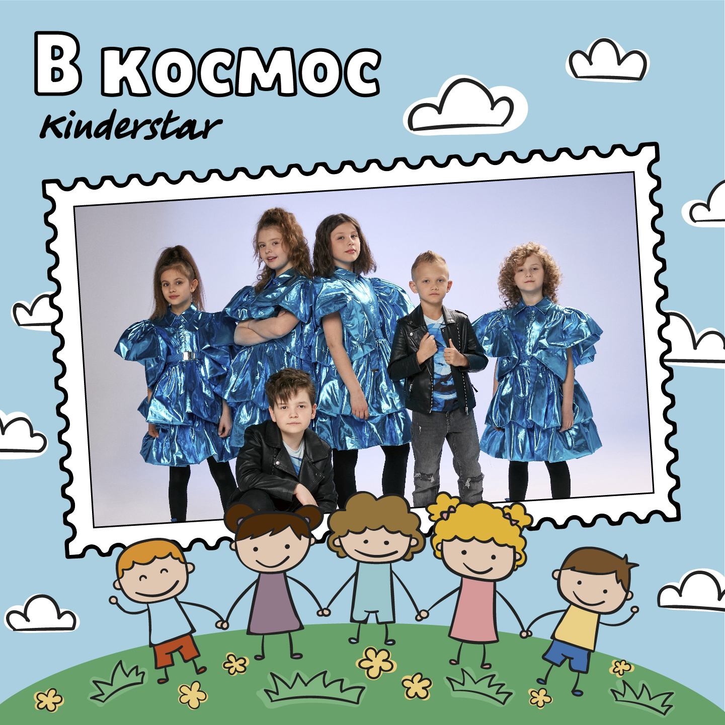 Kinderstar - В Космос