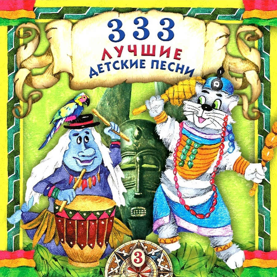 Детские Песни - Мы к вам заехали на час