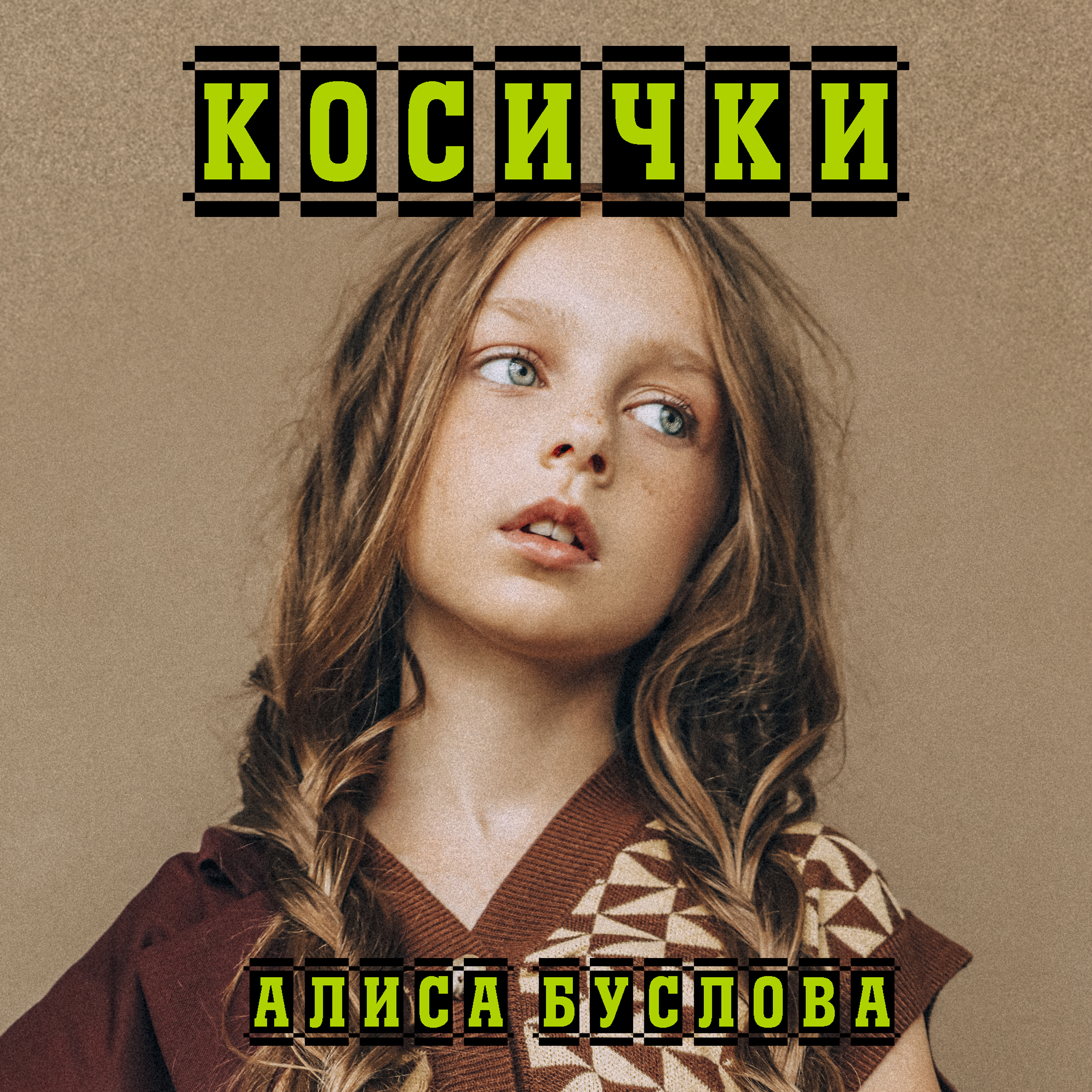 Алиса Буслова - Косички