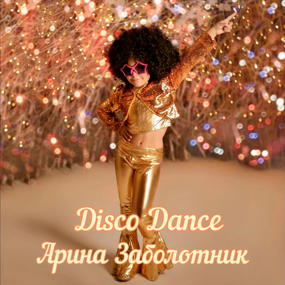 Арина Заболотник - Disco Dance
