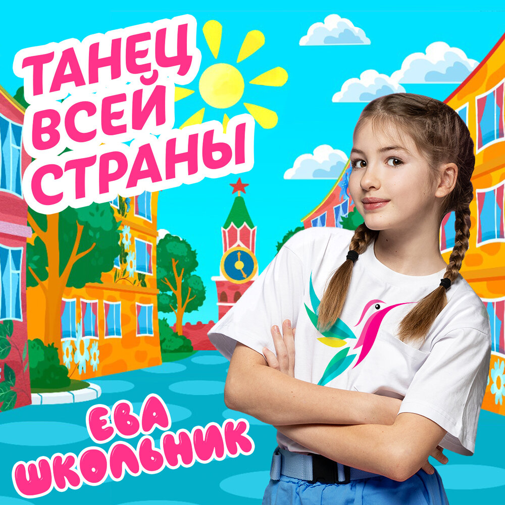 Ева Школьник - Танец всей страны