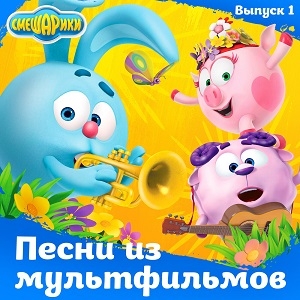 Смешарики - Новая жизнь