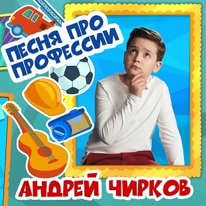 Андрей Чирков - Песня про профессии