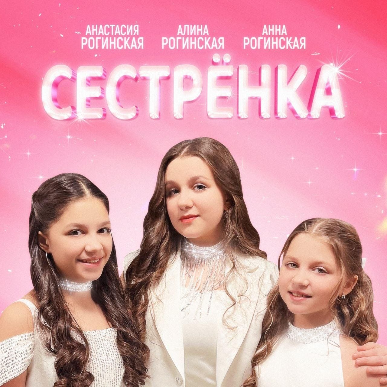 Анастасия Рогинская & Алина Рогинская & Анна Рогинская - Сестренка
