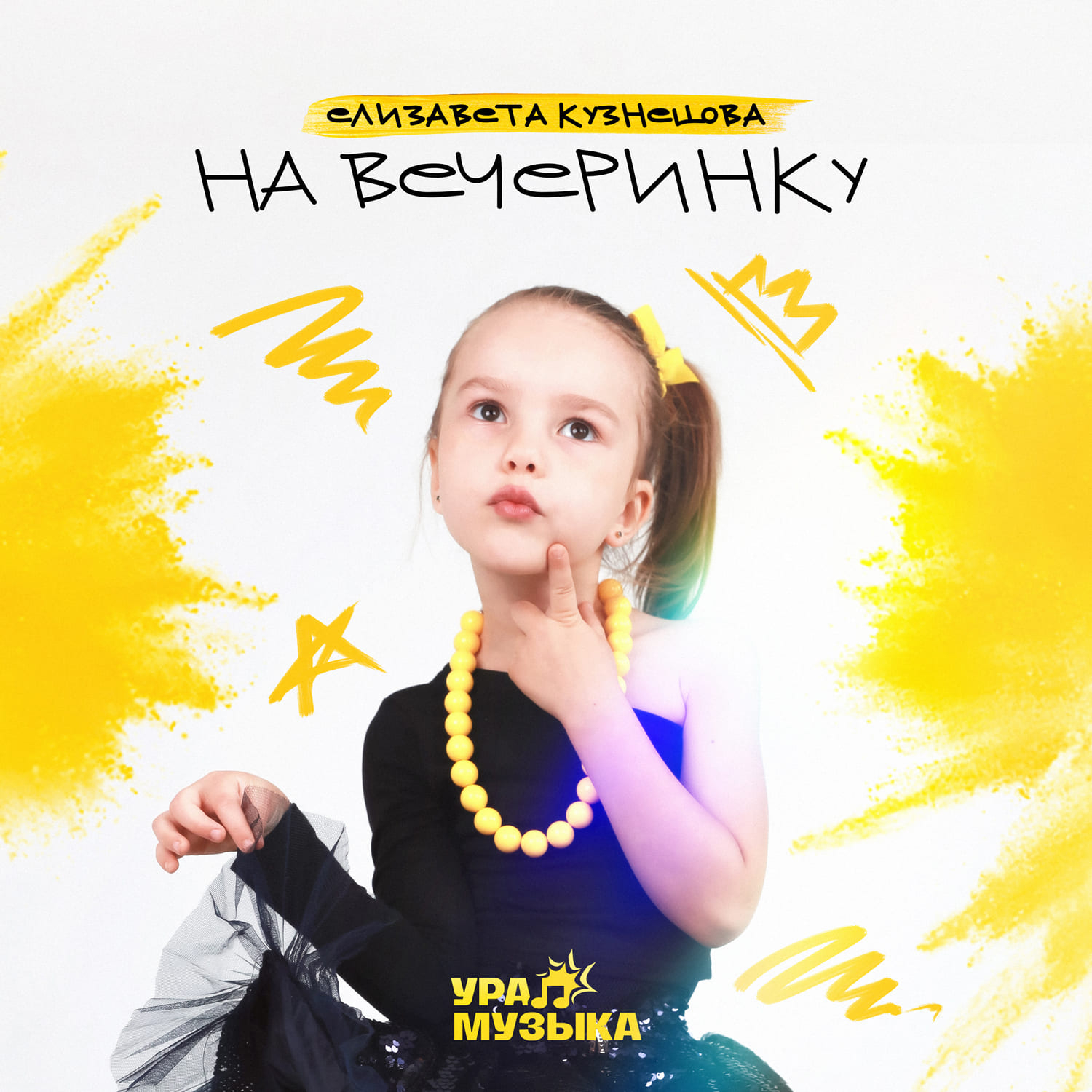 Трек: На вечеринку