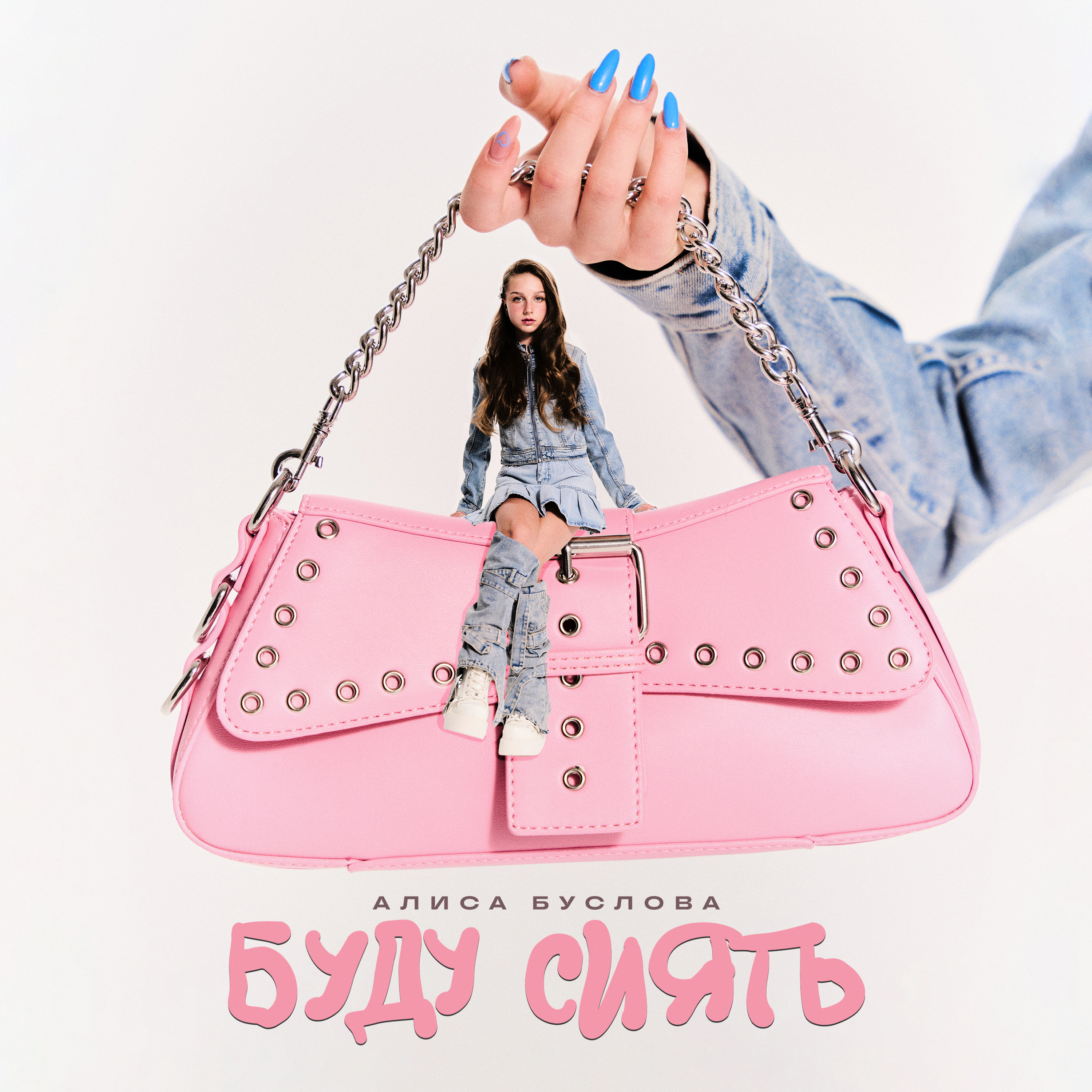 Алиса Буслова - Буду Сиять