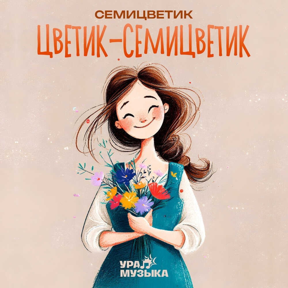 Семицветик - Цветик-семицветик