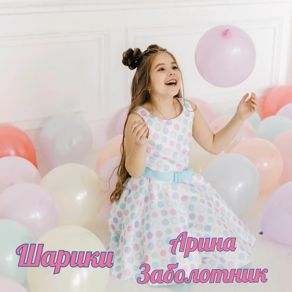 Арина Заболотник - Шарики