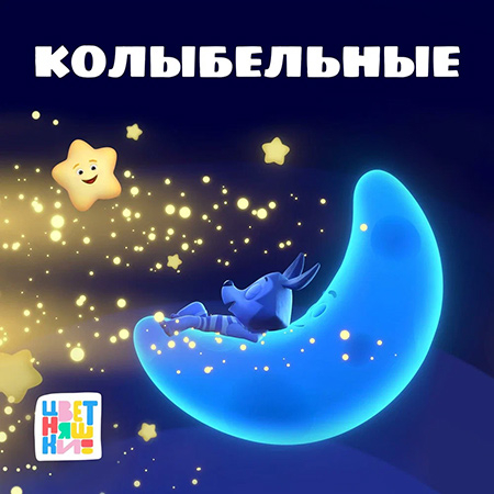 Цветняшки & Мария Иващенко - Котики Устали