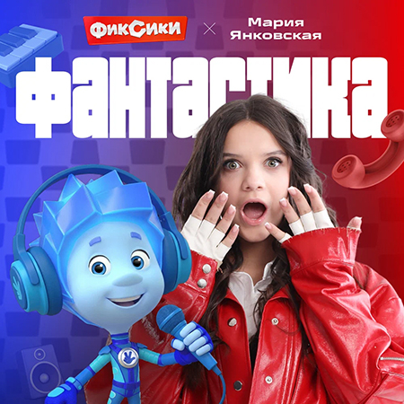 Фиксики & Мария Янковская - Фантастика