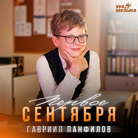Гавриил Панфилов - Первое Сентября