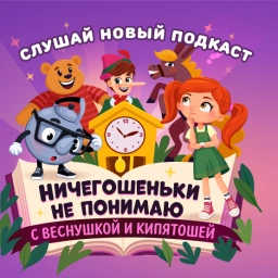 Веснушка и Кипятоша в новом подкасте про слова-загадки!