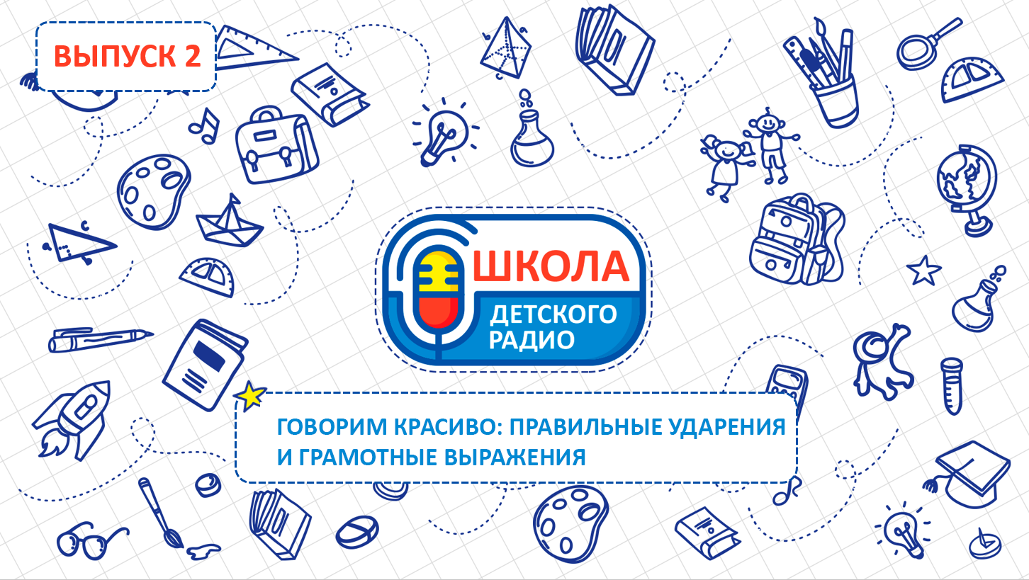 ГОВОРИМ КРАСИВО: ПРАВИЛЬНЫЕ УДАРЕНИЯ И ГРАМОТНЫЕ ВЫРАЖЕНИЯ